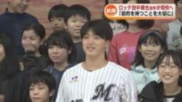 ロッテ田中晴也選手が長岡の母校を訪問　“夢を持って努力する大切さ”を授業 《新潟》