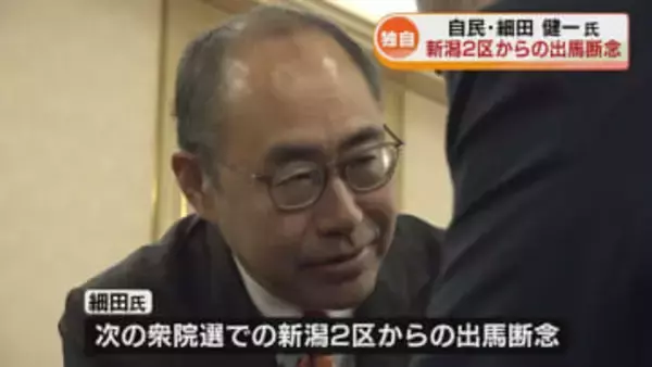 【独自】自民・細田健一氏　新潟2区出馬を断念　県外選挙区での出馬を検討　次の衆議院選挙めぐり 《新潟》