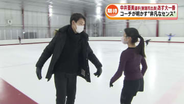 フィギュア女子SP首位　中井亜美選手のコーチが明かす“非凡なセンス”　最年少でのメダル獲得へ県内からエール！  ミラノ・コルティナ五輪《新潟》