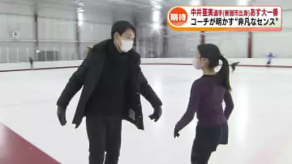 フィギュア女子SP首位　中井亜美選手のコーチが明かす“非凡なセンス”　最年少でのメダル獲得へ県内からエール！  ミラノ・コルティナ五輪《新潟》