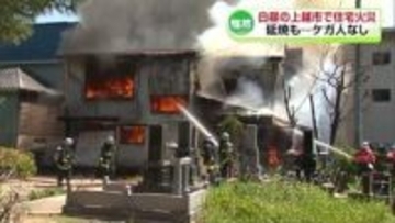 上越市で住宅を焼く火事「すごい煙が」　近くの建物にも延焼《新潟》