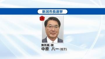 【速報】新潟市長選　現職の中原八一氏が当選確実　3期目へ