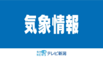 【気象情報】４日昼前にかけて高波に　5日夕方にかけて落雷や激しい突風などに警戒を《新潟》