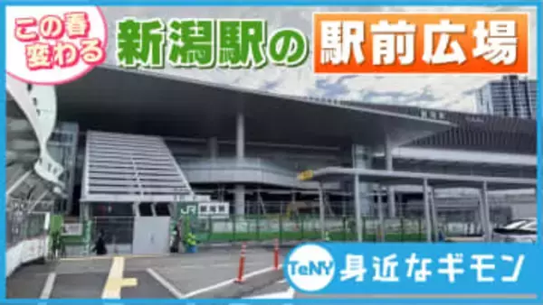【2026注目のニュース】変わる新潟駅　この春に供用開始となるのは？まもなく完成タクシープール　駅前広場でリニューアル進む　#身近なギモン《新潟》