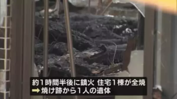 上越市で住宅1棟が全焼　焼け跡から1人の遺体《新潟》