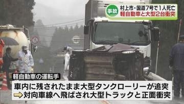 【事故】軽自動車と大型車2台が衝突　1人死亡　村上市の国道7号《新潟》