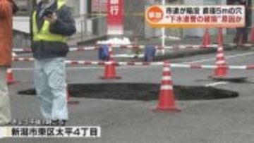 【道路陥没】市道に直径5メートルの大きな穴　“下水道管の破損”が原因か 《新潟》