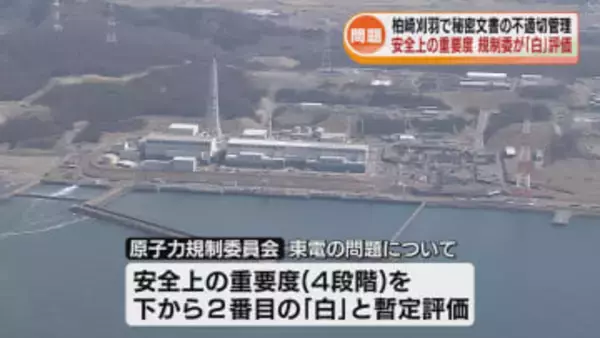 東京電力社員が柏崎刈羽原発で秘密文書の不適切管理　安全上の重要度「白」と規制委が評価 《新潟》