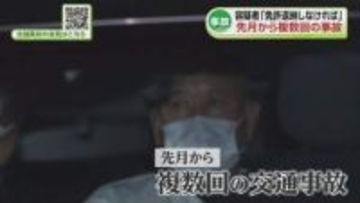 【磐越道バス事故】若山容疑者　4月から複数回の事故起こす　知人が覚えた“違和感”とは《新潟》