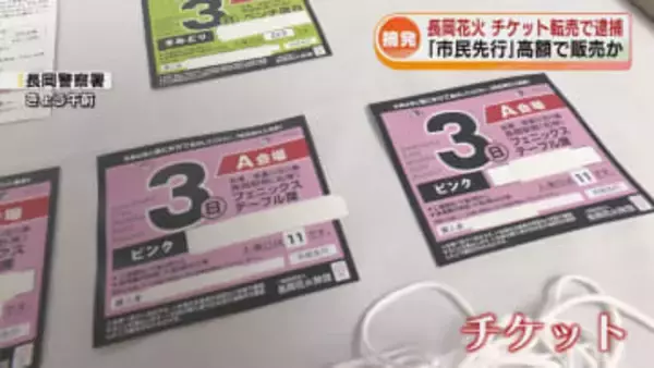 【初摘発】長岡花火のチケット高額転売で逮捕　「市民先行販売」チケットを転売し5万8000円の利益得たか　警察が押収品を公開 《新潟》