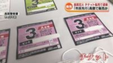 【初摘発】長岡花火のチケット高額転売で逮捕　「市民先行販売」チケットを転売し5万8000円の利益得たか　警察が押収品を公開 《新潟》