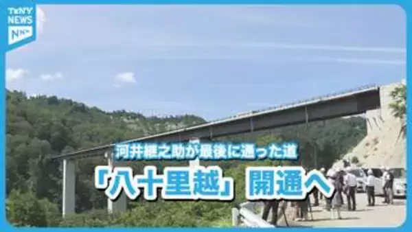 【特集】新潟と福島を結ぶ「八十里越」　開通への期待と幕末の長岡藩「河井継之助」の足跡《新潟》