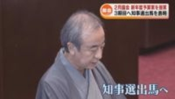 2月県議会が開会　新年度予算案を提案　3期目へ花角知事が知事選に出馬表明 《新潟》