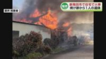 新発田市で住宅が燃える火事　焼け跡から1人の遺体　90代の住人男性と連絡とれず《新潟》