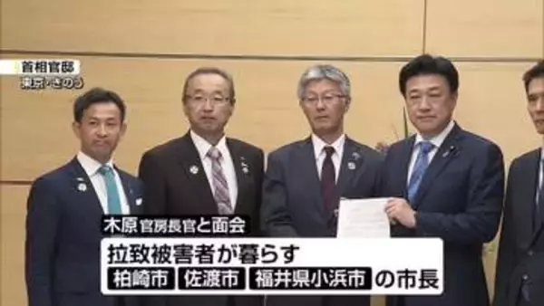 【拉致問題】「一刻も早い解決を」　柏崎市・佐渡市長などが木原官房長官に要望《新潟》