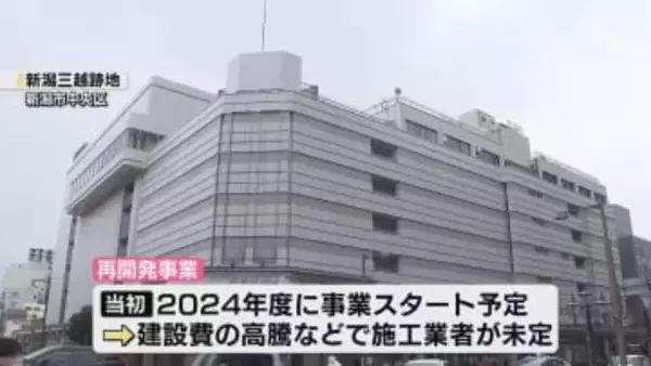 閉店から6年…新潟三越跡地の再開発　計画見直しを報告　規模縮小も《新潟》