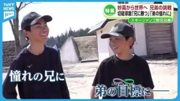 【特集】妙高から世界へ　スキージャンプで世界目指す中学生兄弟　6人きょうだいの大家族で育つ野呂兄弟　2人の挑戦に密着《新潟》