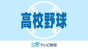 【高校野球】昨年の優勝校・中越が初戦敗退　《新潟》