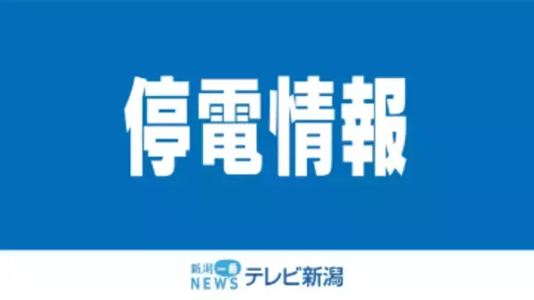 新発田市で1000軒が停電中　（3日午後8時25分現在）