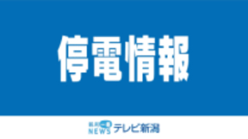 新発田市で1000軒が停電中　（3日午後8時25分現在）