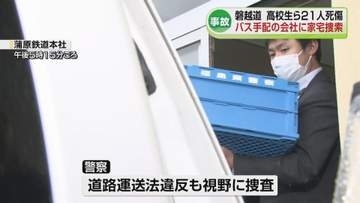 【磐越道バス事故】バス手配の会社に家宅捜索　事故のバス内にいた人が証言「運転が荒かった」《新潟》