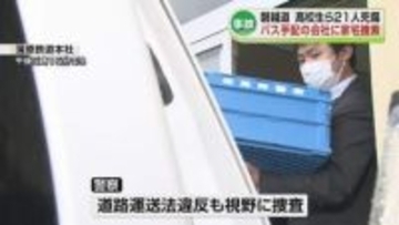 【磐越道バス事故】バス手配の会社に家宅捜索　事故のバス内にいた人が証言「運転が荒かった」《新潟》