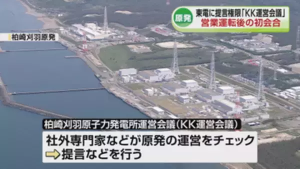 柏崎刈羽原発の運営をェックする「KK運営会議」が営業運転後の初会合