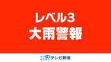 「燕市に一時「レベル3大雨警報」《新潟》」の画像1