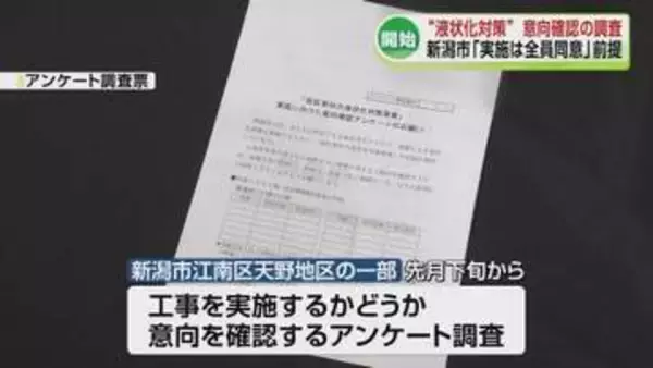 新潟市の液状化対策　一部地域では工事を行うかどうかのアンケート調査がはじまる《新潟》