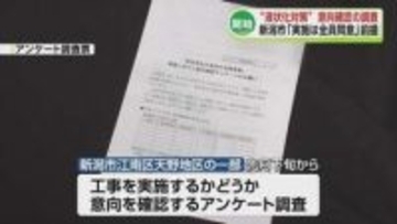 新潟市の液状化対策　一部地域では工事を行うかどうかのアンケート調査がはじまる《新潟》