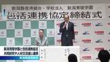 「新潟県信用組合が新潟青陵学園と包括連携協定を締結　共同研究などで連携へ」の画像1