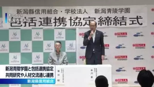 新潟県信用組合が新潟青陵学園と包括連携協定を締結　共同研究などで連携へ