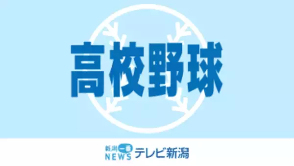 【速報】センバツ高校野球に帝京長岡と日本文理の2校が選出される　県勢のセンバツ選出は12年ぶり《新潟》