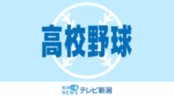 【速報】センバツ高校野球に帝京長岡と日本文理の2校が選出される　県勢のセンバツ選出は12年ぶり《新潟》