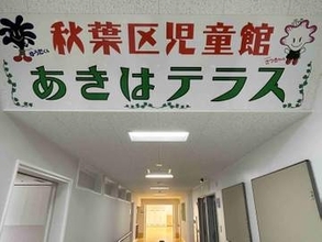新潟市秋葉区に児童館“あきはテラス”10月4日開設　「また来たい」と思える身近な居場所へ
