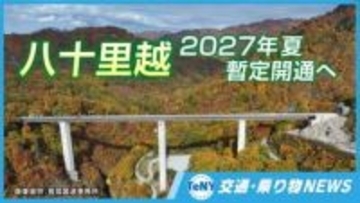 【交通・乗り物NEWS】長年整備の進まなかった新潟・福島県境の道路「八十里越」　2027年夏に暫定開通へ《新潟》