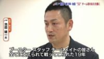 アルビBB一筋　引退した池田雄一さんの背番号「32」をクラブ史上初の永久欠番に