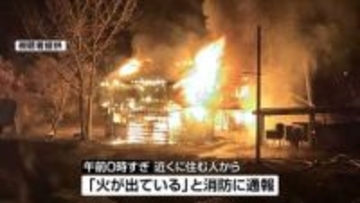 「火が出ている」十日町市で未明の住宅火災　焼け跡から1人の遺体発見　住人の男性と連絡とれず《新潟》