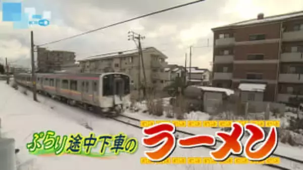【グルメ特集】ぶらり途中下車のラーメン・越後線㉔真っ赤なスープの刺激的な1杯が人気　クセになるラーメンたち《新潟》