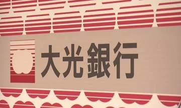大光銀行が債権15億円の取立不能または取立遅延のおそれ　取引先のクレジット決済代行「全東進」破産手続き開始決定受け《新潟》