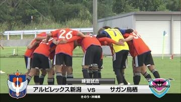 【アルビ】沖縄キャンプ最新情報！　J2鳥栖と練習試合で引き分け
