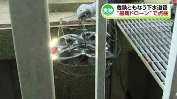 【実験】全国で問題となっている下水道管の老朽化　ドローンが撮影して下水道を点検　安全性や効率性を検証《新潟》