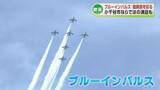 「小千谷市で初のブルーインパルス展示飛行　小千谷ならではの演目「グランドクロス・ローパス」も《新潟》」の画像1