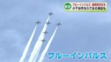 小千谷市で初のブルーインパルス展示飛行　小千谷ならではの演目「グランドクロス・ローパス」も《新潟》