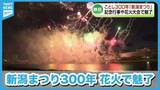「【閉幕】300年の節目「新潟まつり」花火大会で魅了　周年祝う記念行事も開催《新潟》」の画像1