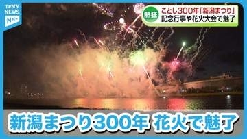 【閉幕】300年の節目「新潟まつり」花火大会で魅了　周年祝う記念行事も開催《新潟》