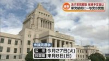 【選挙】23日衆院解散　候補予定者の意気込み　立憲と公明は“新党結成”で 自民党は雪辱晴らす覚悟 《新潟》