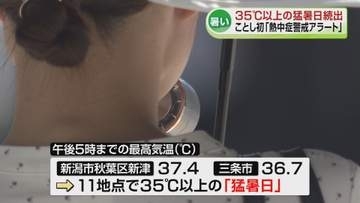 【暑い！】県内は35℃以上の“猛暑日”続出　新潟市秋葉区では37.4℃　ことし初の「熱中症警戒アラート」《新潟》