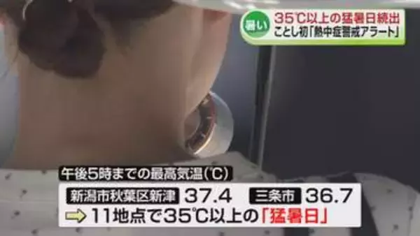 【暑い！】県内は35℃以上の“猛暑日”続出　新潟市秋葉区では37.4℃　ことし初の「熱中症警戒アラート」《新潟》