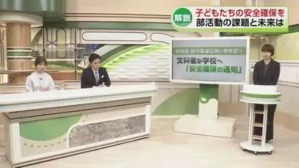 【解説】部活動の課題と未来「子どもたちの安全確保を」高校生ら21人死傷の磐越道バス事故うけ文科省が学校へ通知《新潟》